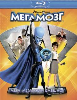  / Megamind (2010) HD 720 (RU, ENG)