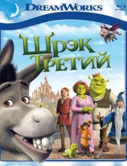  3 / Shrek 3 (2007) HD 720 (RU, ENG)